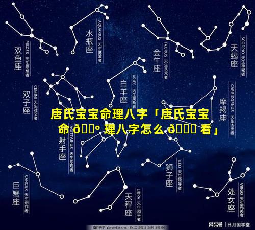 唐氏宝宝命理八字「唐氏宝宝命 🌺 理八字怎么 🐒 看」